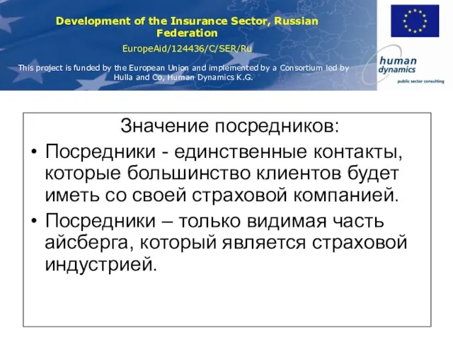 Значение посредников: Посредники - единственные контакты, которые большинство клиентов будет иметь со