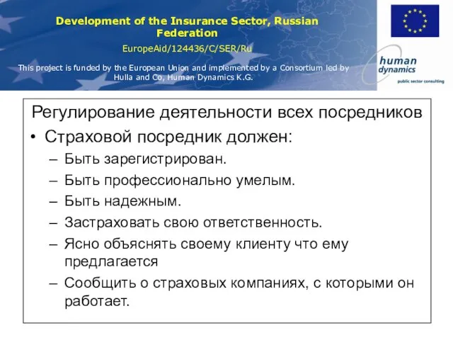 Регулирование деятельности всех посредников Страховой посредник должен: Быть зарегистрирован. Быть профессионально умелым.