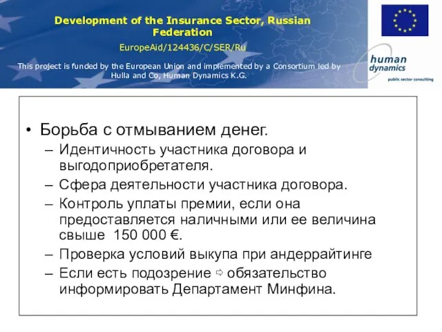 Борьба с отмыванием денег. Идентичность участника договора и выгодоприобретателя. Сфера деятельности участника