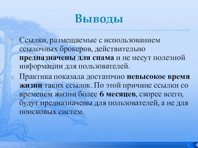 Выводы Ссылки, размещаемые с использованием ссылочных брокеров, действительно предназначены для спама и