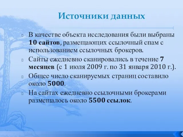 Источники данных В качестве объекта исследования были выбраны 10 сайтов, размещающих ссылочный