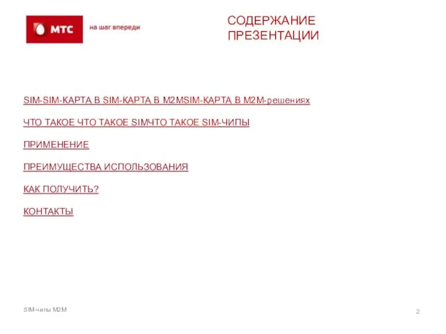 СОДЕРЖАНИЕ ПРЕЗЕНТАЦИИ SIM-SIM-КАРТА В SIM-КАРТА В M2MSIM-КАРТА В M2M-решениях ЧТО ТАКОЕ ЧТО