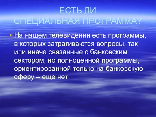 ЕСТЬ ЛИ СПЕЦИАЛЬНАЯ ПРОГРАММА? На нашем телевидении есть программы, в которых затрагиваются