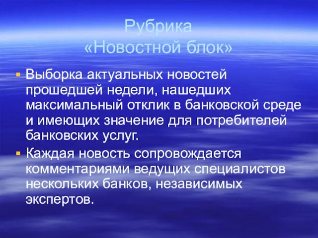 Рубрика «Новостной блок» Выборка актуальных новостей прошедшей недели, нашедших максимальный отклик в