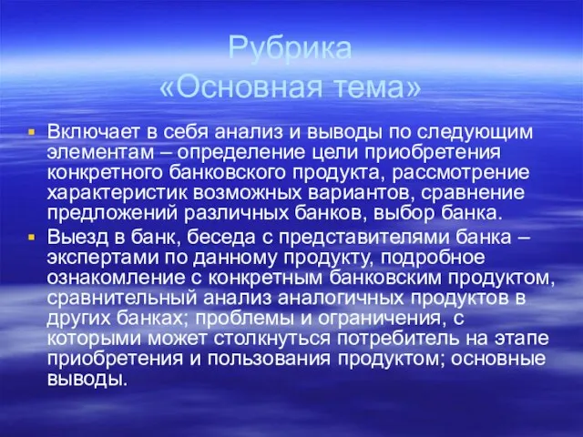 Рубрика «Основная тема» Включает в себя анализ и выводы по следующим элементам