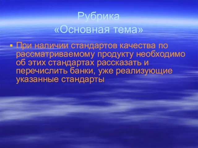 Рубрика «Основная тема» При наличии стандартов качества по рассматриваемому продукту необходимо об