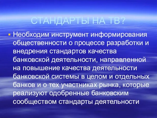 СТАНДАРТЫ НА ТВ? Необходим инструмент информирования общественности о процессе разработки и внедрения