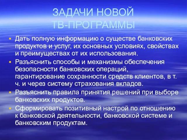 ЗАДАЧИ НОВОЙ ТВ-ПРОГРАММЫ Дать полную информацию о существе банковских продуктов и услуг,