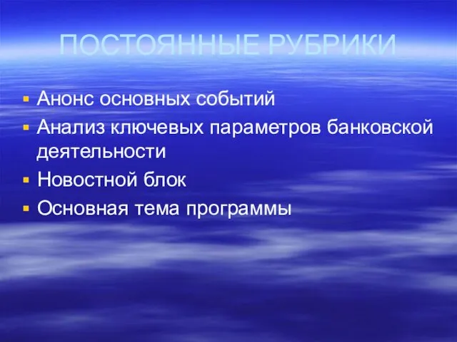 ПОСТОЯННЫЕ РУБРИКИ Анонс основных событий Анализ ключевых параметров банковской деятельности Новостной блок Основная тема программы