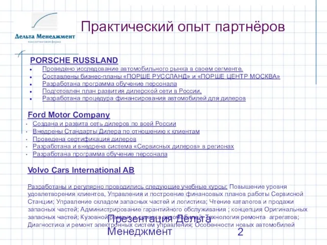 Презентация Дельта Менеджмент Практический опыт партнёров PORSCHE RUSSLAND Проведено исследование автомобильного рынка