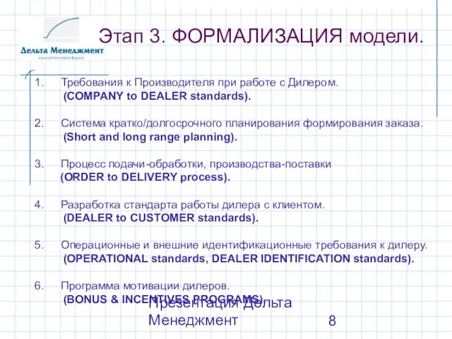 Презентация Дельта Менеджмент Этап 3. ФОРМАЛИЗАЦИЯ модели. Требования к Производителя при работе