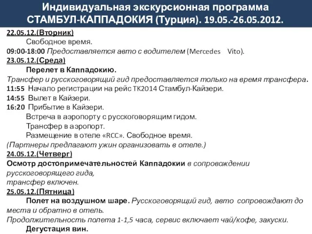 22.05.12.(Вторник) Свободное время. 09:00-18:00 Предоставляется авто с водителем (Mercedes Vito). 23.05.12.(Среда) Перелет