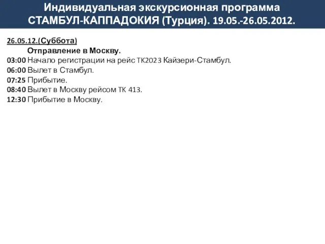 26.05.12.(Суббота) Отправление в Москву. 03:00 Начало регистрации на рейс TK2023 Кайзери-Стамбул. 06:00