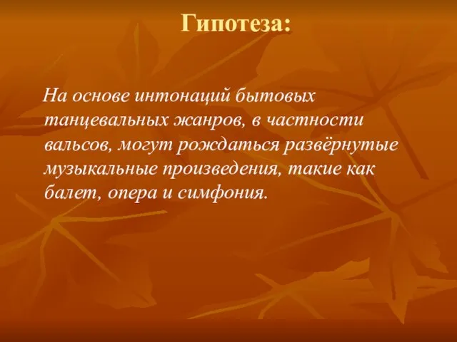 Гипотеза: На основе интонаций бытовых танцевальных жанров, в частности вальсов, могут рождаться