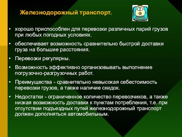 Железнодорожный транспорт. хорошо приспособлен для перевозки различных парий грузов при любых погодных