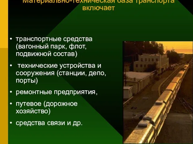 Вопрос 3 Материально-техническая база транспорта включает транспортные средства (вагонный парк, флот, подвижной