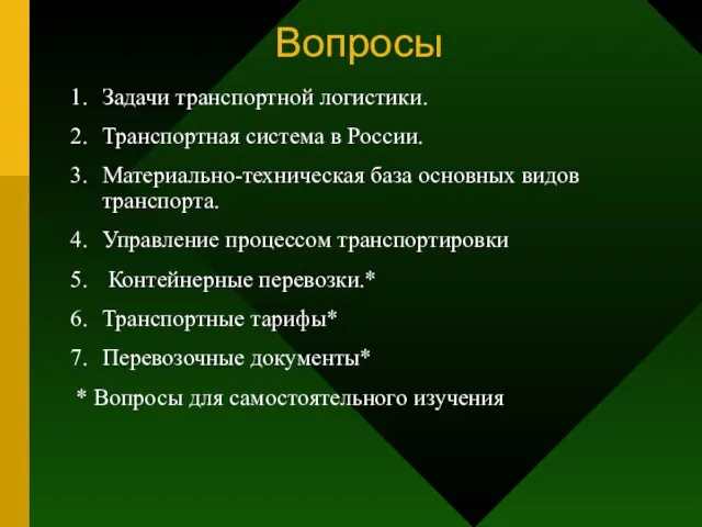 Вопросы Задачи транспортной логистики. Транспортная система в России. Материально-техническая база основных видов