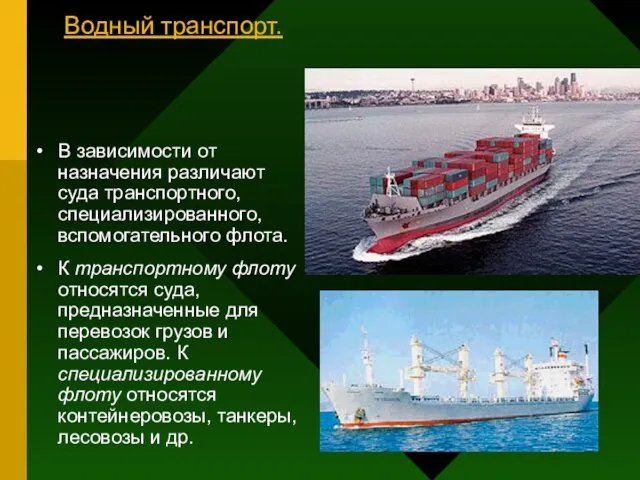 Водный транспорт. В зависимости от назначения различают суда транспортного, специализированного, вспомогательного флота.