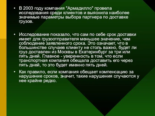 В 2003 году компания "Армадилло" провела исследования среди клиентов и выяснила наиболее