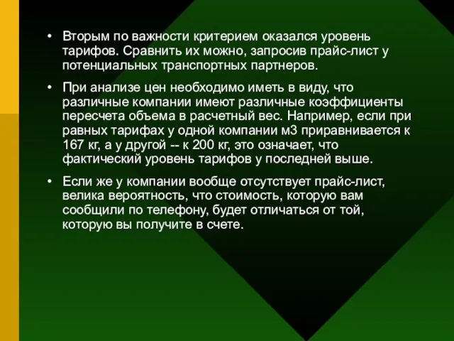 Вторым по важности критерием оказался уровень тарифов. Сравнить их можно, запросив прайс-лист