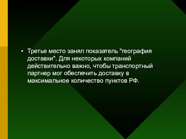 Третье место занял показатель "география доставки". Для некоторых компаний действительно важно, чтобы