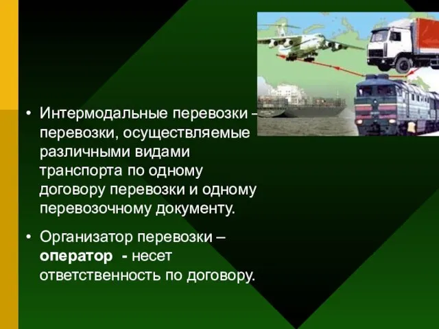 Интермодальные перевозки – перевозки, осуществляемые различными видами транспорта по одному договору перевозки