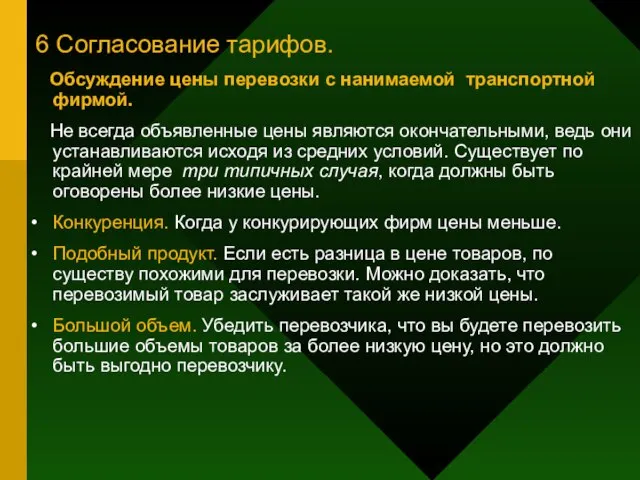 6 Согласование тарифов. Обсуждение цены перевозки с нанимаемой транспортной фирмой. Не всегда