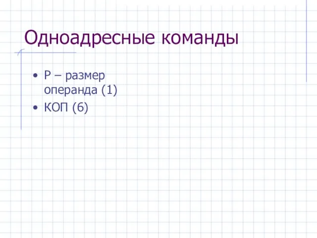 Одноадресные команды Р – размер операнда (1) КОП (6)