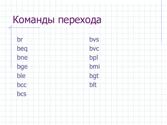 Команды перехода br beq bne bge ble bcc bcs bvs bvc bpl bmi bgt blt