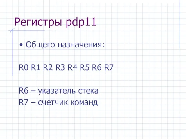 Регистры pdp11 Общего назначения: R0 R1 R2 R3 R4 R5 R6 R7