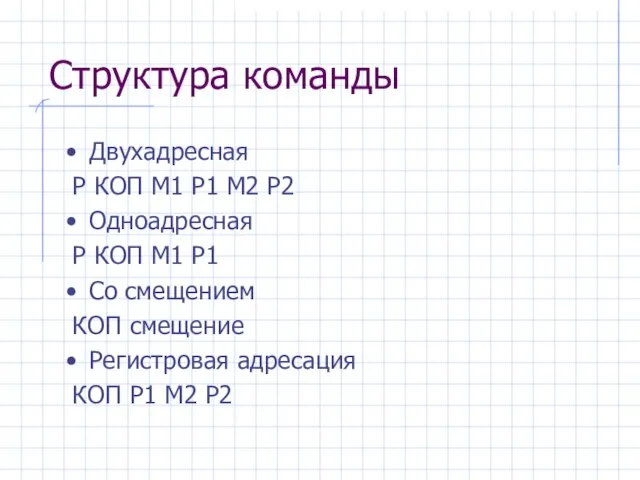 Структура команды Двухадресная Р КОП М1 Р1 М2 Р2 Одноадресная Р КОП