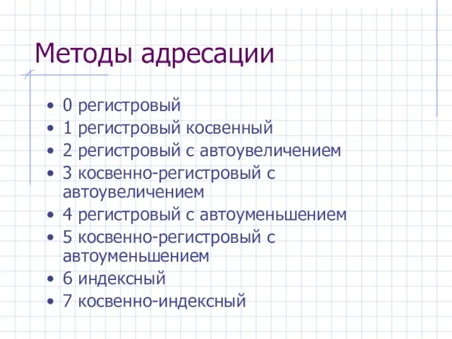 Методы адресации 0 регистровый 1 регистровый косвенный 2 регистровый с автоувеличением 3