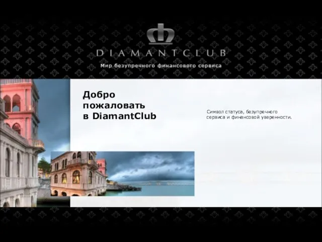 Добро пожаловать в DiamantClub Cимвол статуса, безупречного сервиса и финансовой уверенности.