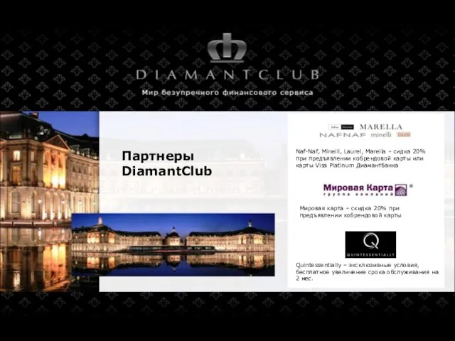 Партнеры DiamantClub Мировая карта – скидка 20% при предъявлении кобрендовой карты Quintessentially