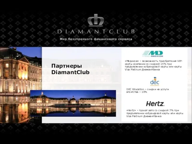 Партнеры DiamantClub «Hertz» – прокат авто со скидкой 7% при предъявлении кобрендовой