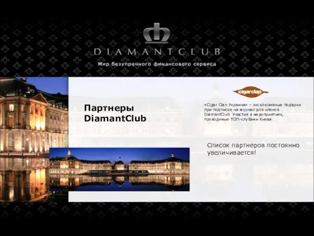 Партнеры DiamantClub «Cigar Clan Украина» – эксклюзивные подарки при подписке на журнал