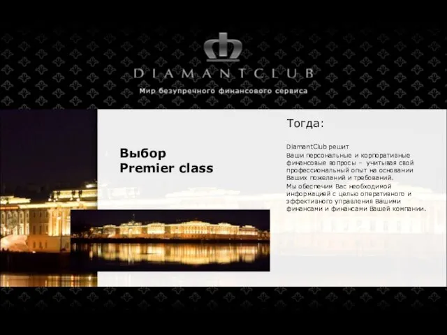 Выбор Premier class DiamantClub решит Ваши персональные и корпоративные финансовые вопросы –