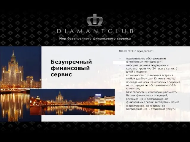 Безупречный финансовый сервис DiamantClub предлагает: персональное обслуживание финансовым менеджером; информационная поддержка и