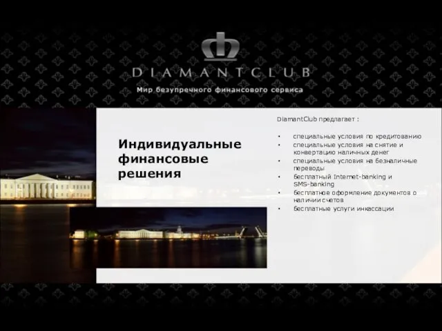 Индивидуальные финансовые решения DiamantClub предлагает : специальные условия по кредитованию специальные условия