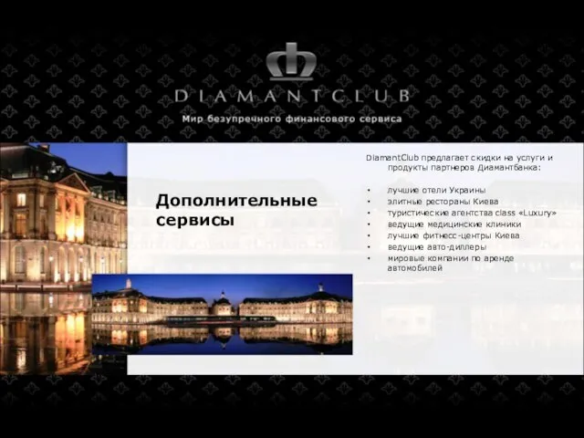 Дополнительные сервисы DiamantClub предлагает скидки на услуги и продукты партнеров Диамантбанка: лучшие