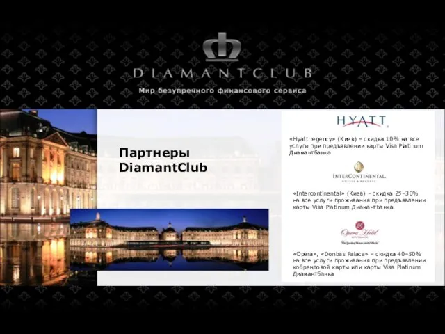 Партнеры DiamantClub «Hyatt regency» (Киев) – скидка 10% на все услуги при