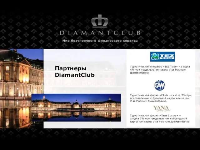 Партнеры DiamantClub Туристическая фирма «САМ» – скидка 7% при предъявлении кобрендовой карты