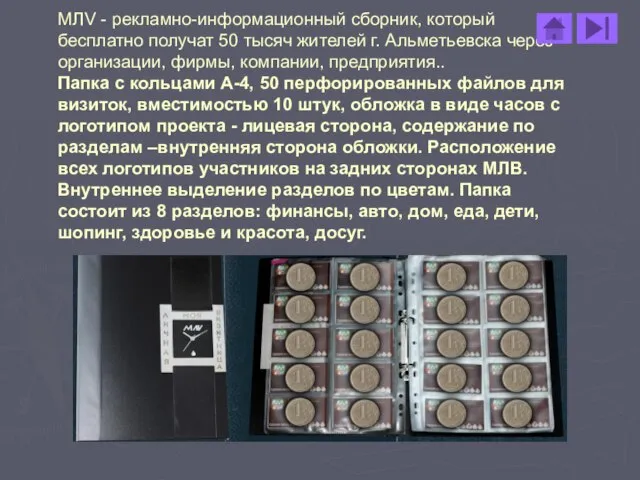МЛV - рекламно-информационный сборник, который бесплатно получат 50 тысяч жителей г. Альметьевска