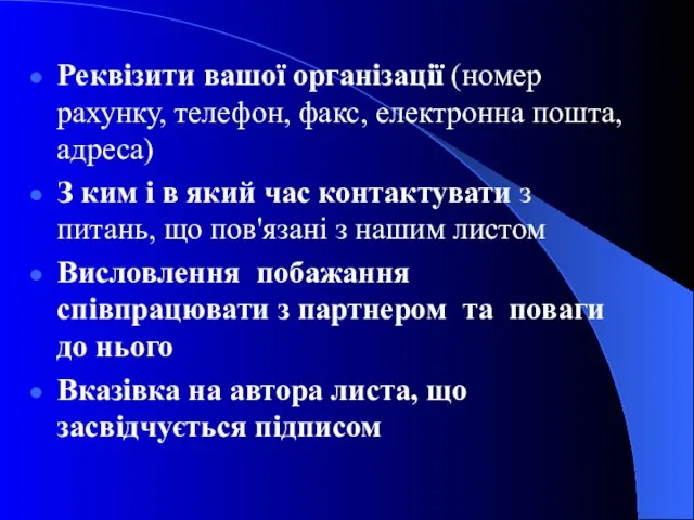 Реквізити вашої організації (номер рахунку, телефон, факс, електронна пошта, адреса) З ким