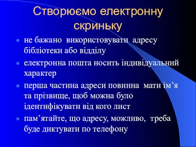 Створюємо електронну скриньку не бажано використовувати адресу бібліотеки або відділу електронна пошта