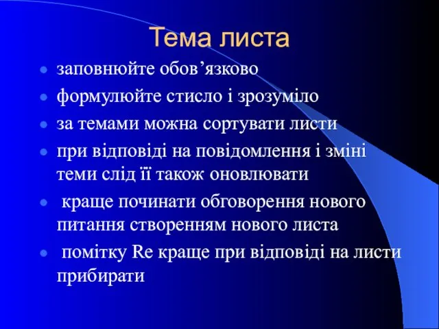 Тема листа заповнюйте обов’язково формулюйте стисло і зрозуміло за темами можна сортувати