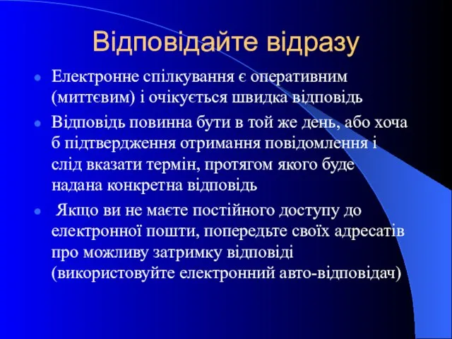 Відповідайте відразу Електронне спілкування є оперативним (миттєвим) і очікується швидка відповідь Відповідь