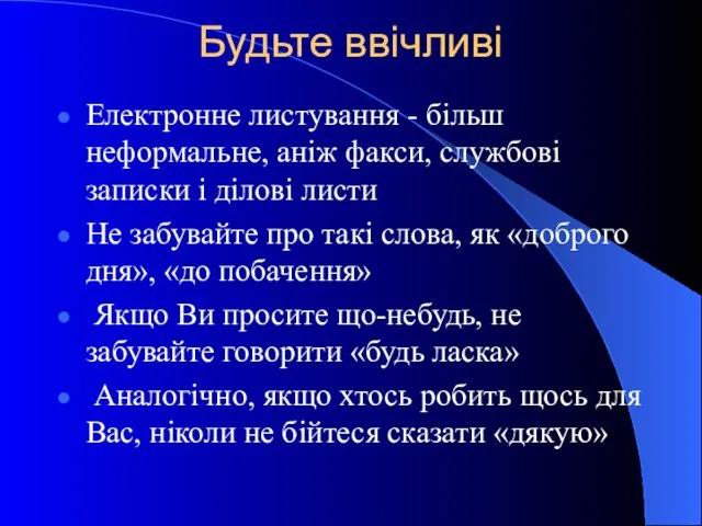 Будьте ввічливі Електронне листування - більш неформальне, аніж факси, службові записки і