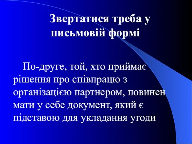 Звертатися треба у письмовій формі По-друге, той, хто приймає рішення про співпрацю