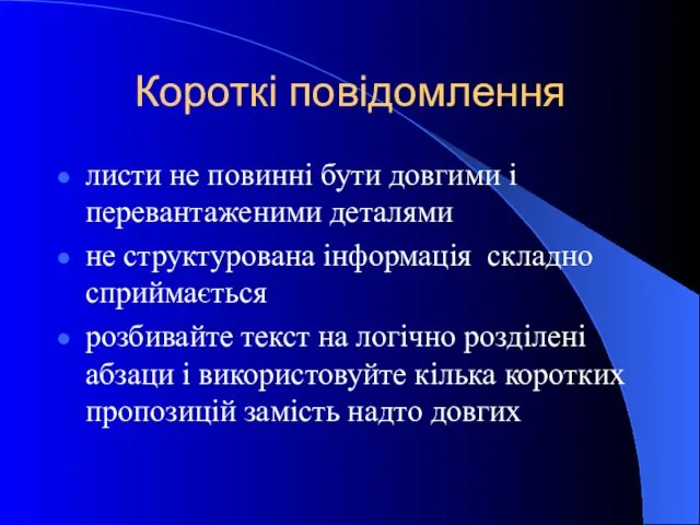 Короткі повідомлення листи не повинні бути довгими і перевантаженими деталями не структурована